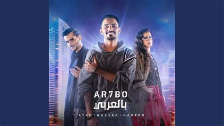 Arhbo arabic lyrics