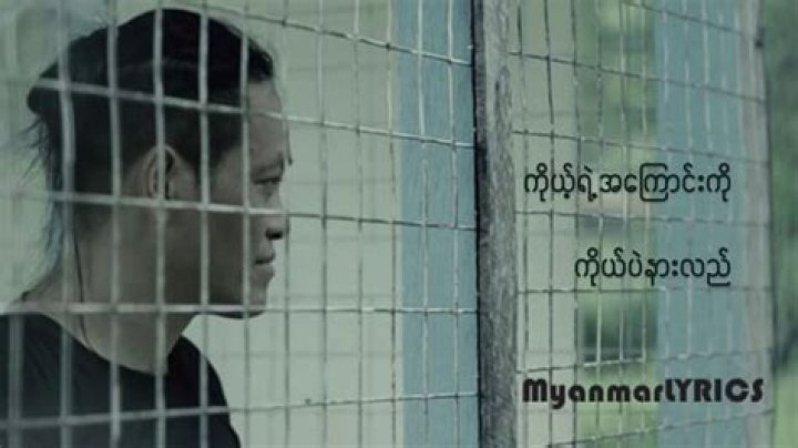Lay phyu yone kyi yar lyrics