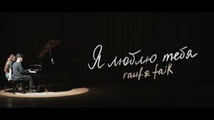 Rauf & Faik Я Тебя Люблю (Ya Tebya Lyublyu) Lyrics English Translation